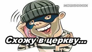 МОШЕННИКИ ЗВОНЯТ ПО ТЕЛЕФОНУ!  ТЫ МОШНЯ...