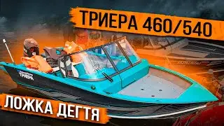 Триера 460 и Триера 540. Ложки дегтя.