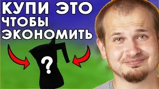 6 вещей которые нужно купить чтобы сэкономить! Как экономить деньги? Как копить деньги?