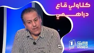 كيما كان الحال - الناس حسابتلهم  بلي اعتزلت