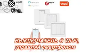 Выключатель с WI-FI, управляй через смартфон !