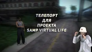 CLEO | TELEPORT ДЛЯ ПРОЕКТА SAMP VIRTUAL LIFE(SVL) | SAMP 0.3.7 | GTA SAN ANDREAS