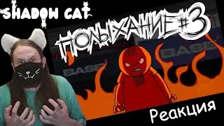 Полыхание №3 / Реакция На Metal Family Xydownik