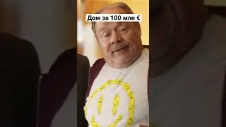 Дом за 100 млн € | ИП Пирогова #shorts