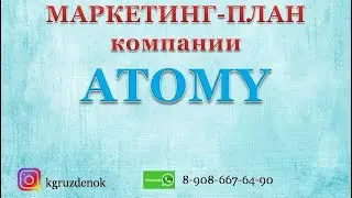 Маркетинг-план компании Атоми. 1 часть. Маркетинг для новичков