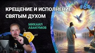 Учение о Святом Духе: крещение и исполнение Святым Духом | 🤺 Школа Апологетики #64