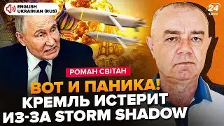 ⚡️СВИТАН: Впервые! АТАКА Storm Shadow на РФ. Путин ДОСТАЕТ ракету 