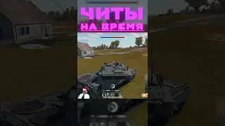 ЧИТ НА ВРЕМЯ 