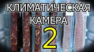 КЛИМАТИЧЕСКАЯ КАМЕРА 2