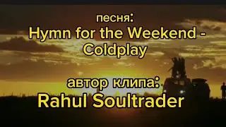 Hymn for the weekend - Coldplay , перевод и текст песни