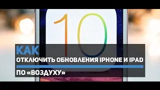 Как удалить и отключить обновления iOS