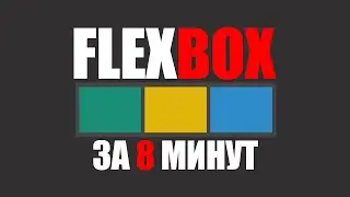 Изучаем FLEXBOX за 8 минут