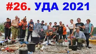 #26. УДА 2021. ДО ПОРОГА