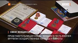 Союзу женщин Бендер 30 лет