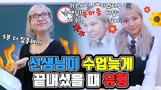 선생님이 수업 늦게 끝내셨을 때 유형ㅋㅋㅋㅋㅋㅋ [밍꼬발랄]