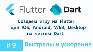 9. FLUTTER GAME. Выстрелы, ускорение корабля. Создаем игру для Android и IPhone.