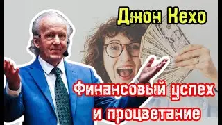 Финансовый успех и процветание | Запись эфира в инстаграм, встреча с Андреем Шауро | Джон Кехо |