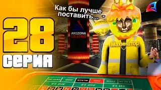 ПУТЬ ЛУДОМАНА НА АРИЗОНА РП #28 - 💰ВЗРОСЛЫЕ ЛЮДИ В КАЗИНО НА ARIZONA RP TRILOGY (GTA SAMP 2.0)