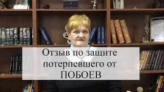 Отзыв о взыскании морального вреда за побои и угрозу убийством