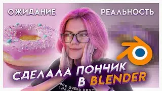 Посвящение в Blender | Я теперь 3D художник, потому что я делаю пончик по гайду в блендере