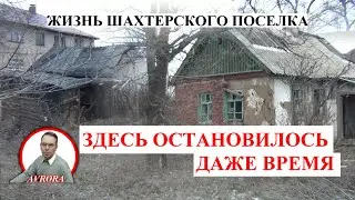 НАКИПЕЛО. ТАК ВЫЖИВАЮТ В ЭТОМ ШАХТЕРСКОМ ПОСЕЛКЕ. Люди мечтают о воде!