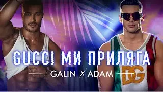 GALIN × ADAM - GUCCI MI PRILYAGA / ГАЛИН × АДАМ - GUCCI МИ ПРИЛЯГА [OFFICIAL 4K VIDEO] 2023