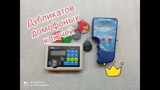 Дубликатор домофонных ключей