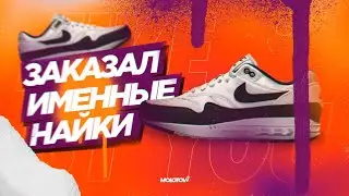 Заказал именные Найки | Обзор Nike Air Max One  | Nike By You | Кастомные Найки