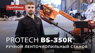 Ручной ленточнопильный станок ProTech BS-350R