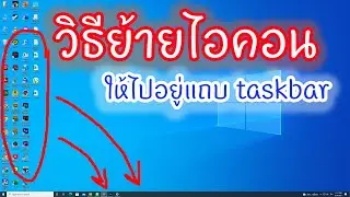 ย้ายไอคอน ลงมาไว้แถบ Taskbar