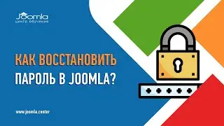 Как войти в админку Joomla, если забыл пароль?