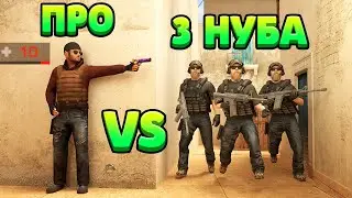 ПРО С 10ХП VS 3 НУБА... STANDOFF 2