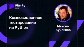 Максим Кукликов — Композиционное тестирование на Python