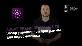 Adobe Premiere Elements: обзор упрощенной программы для видеомонтажа