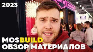 MOSBUILD ОБЗОР ВЫСТАВКИ МАТЕРИАЛОВ МОСКВА 2023