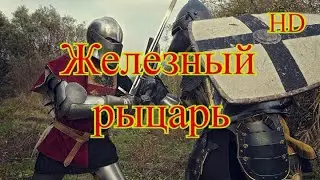 Железный рыцарь/HD/ Исторический боевик режиссёра Джонатана Инглиша. Приключения. Драма.