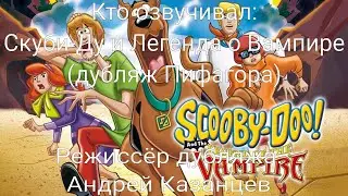 Кто озвучивал: Скуби-Ду и Легенда о Вампире (дубляж Пифагора) (2003)