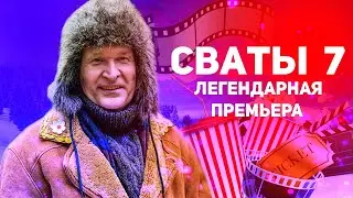 СМОТРЕТЬ ВСЕМ! Сваты 7 | Новый анонс сериала