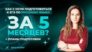 Как с нуля подготовиться к ЕГЭ по русскому языку за 5 месяцев