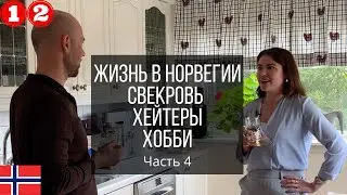 Жизнь в Норвегии | Cвекровь | Хейтеры | Хобби | 12 серия, часть 4