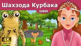 Шахзода Курбака | Frog Prince in Uzbek | узбек эртаклари