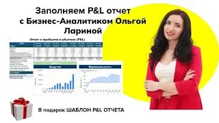 Заполняем отчет о прибылях и убытках (P&L) + ПОДАРОК шаблон PNL Отчета