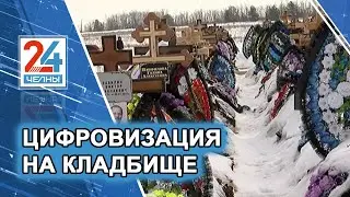 Новое кладбище в Челнах. Новости Челнов.