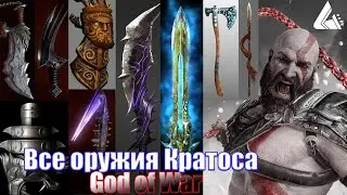 Все оружия Кратоса - God of War