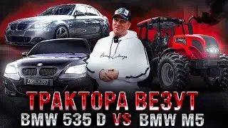 Трактора везут / Заруба Bmw 535d E60 VS Bmw M5 E60 V10 / M57 vs S85 / Дизельная Е60 против М5 Е60