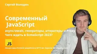 Современный JavaScript: async/await, генераторы, итераторы и Proxy | чего ждать в EcmaScript 2023?