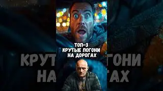 Топ-3 крутые погони на дорогах