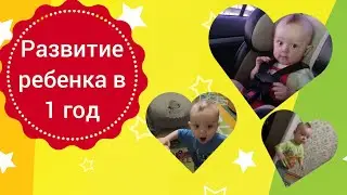 Развитие ребенка в 1 год. Что умеет ребенок в один год?