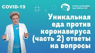 Уникальная еда против коронавируса (часть 2), ответы на вопросы