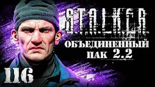 S.T.A.L.K.E.R. ОП2.2 # 116. Очнулся в Долине Шорохов.